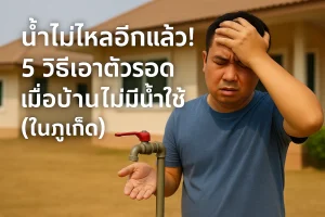 ภาพประชาสัมพันธ์หัวข้อ น้ำไม่ไหลอีกแล้ว! 5 วิธีเอาตัวรอดเมื่อบ้านไม่มีน้ำใช้ ในภูเก็ต สำหรับบทความให้ความรู้เรื่องปัญหาน้ำประปาภูเก็ต